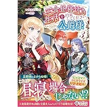 Amazon.co.jp: 三食昼寝付き生活を約束してください、公爵様3